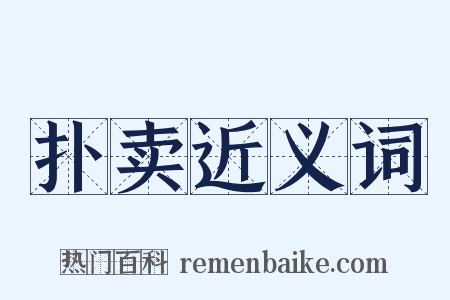 扑卖近义词是什么意思的图片